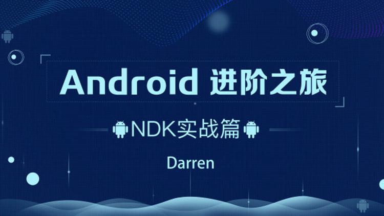 Android进阶之旅:NDK实战篇-渡漳网