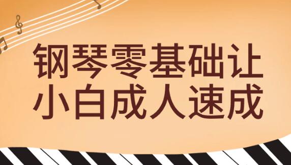 钢琴教程《钢琴零基础让小白成人速成》教学视频-渡漳网