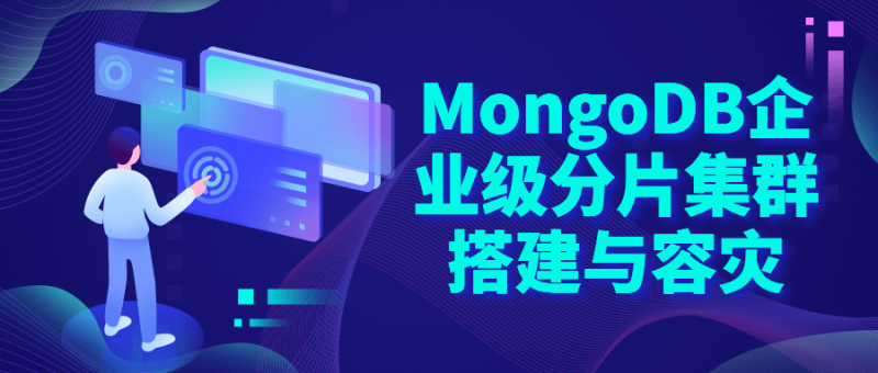 MongoDB企业级分片集群搭建-渡漳网