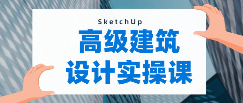 SketchUp建模:做出曲面模型-渡漳网