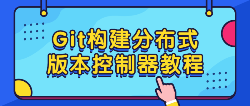 Git构建分布式版本控制器教程-渡漳网