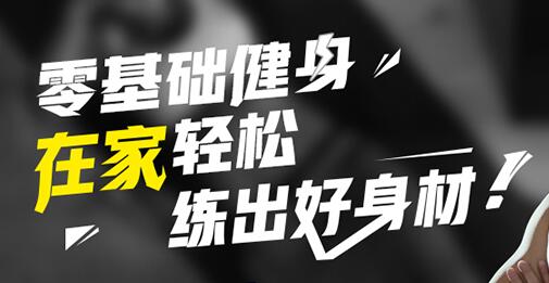 健身视频教程，零基础健身，在家轻松练出好身材-渡漳网