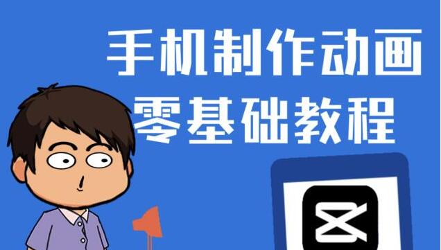 《手机制作动画短视频教程》零基础也能快速上手-渡漳网