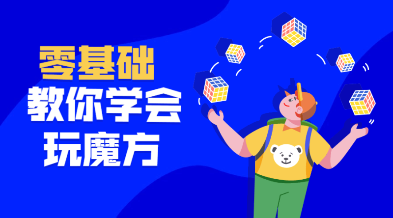 最强大脑王鹰豪带你玩转魔方-渡漳网