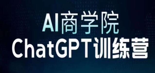 《CHATGPT训练营》AI商学院从CGPT注册到使用变现,边玩边赚-渡漳网