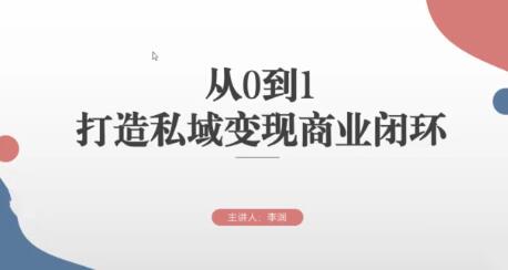 《从0到1打造私域变现商业闭环》高效落地实现私域变现-渡漳网