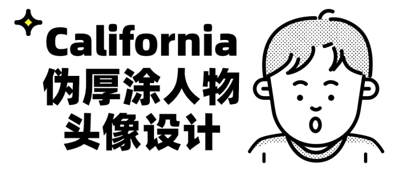 California伪厚涂人物头像设计-渡漳网
