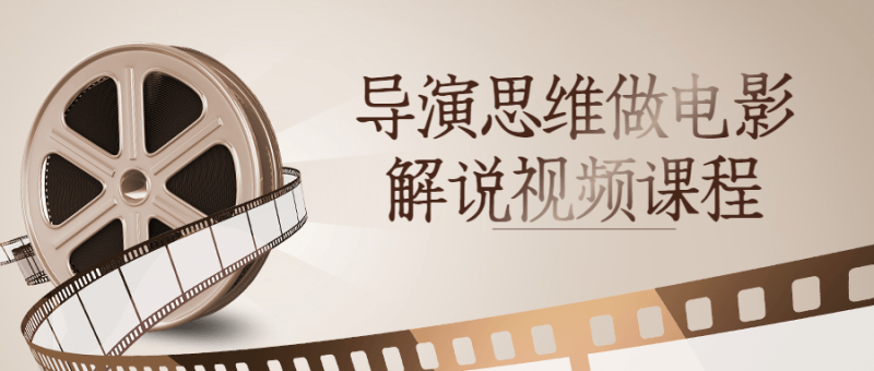 导演思维做电影解说视频课程-渡漳网
