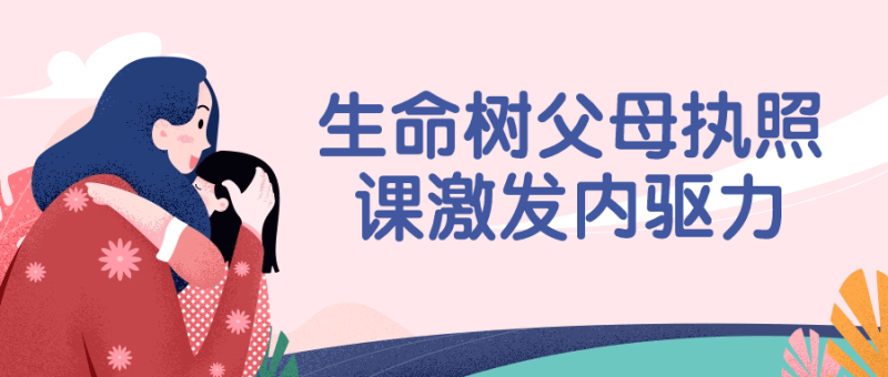 生命树父母执照课激发内驱力-渡漳网