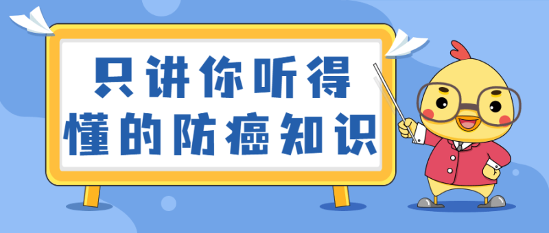 只讲你听得懂的防癌知识-渡漳网