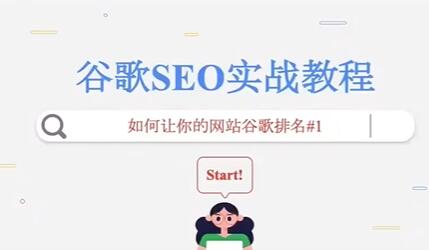 《谷歌SEO实战教程》如何让网站谷歌排名第一，内容从入门到高阶-渡漳网