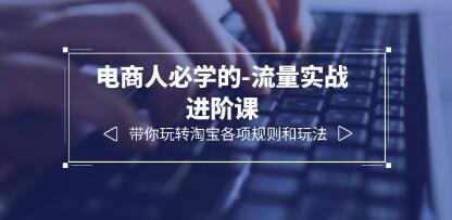 《淘宝店铺流量实战进阶课》带你玩转淘宝各项规则和玩法-渡漳网