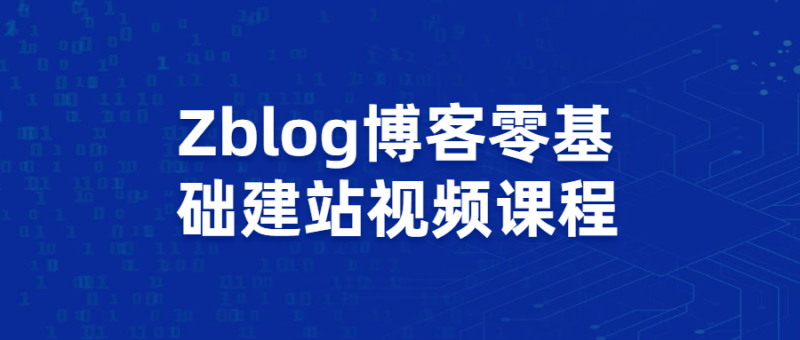 Zblog博客零基础建站视频课程-渡漳网