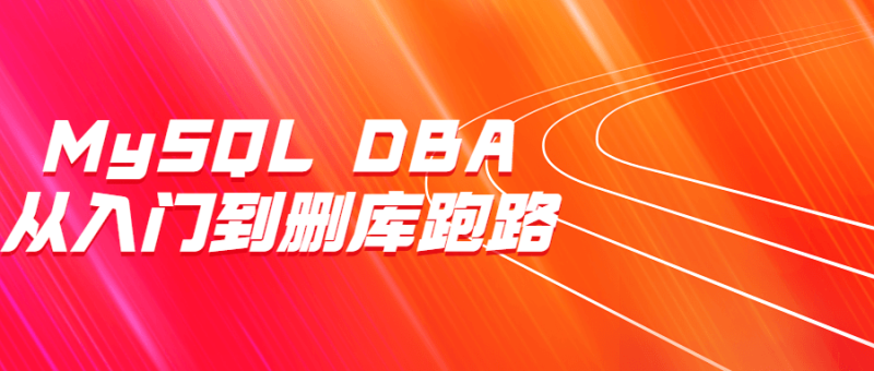 MySQL DBA从入门到删库跑路-渡漳网