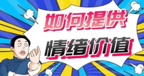 《如何提供情绪价值》有效助你提升人际关系-渡漳网