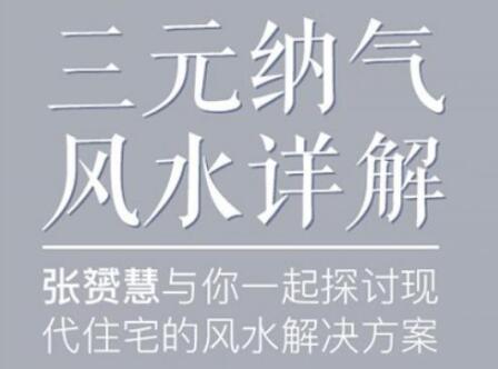 张�S慧《三元纳气风水详解视频讲座》为你解开住宅风水迷局-渡漳网