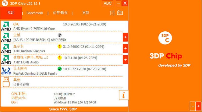 驱动程序更新3DP Chip v25.12.1绿色便携版-渡漳网