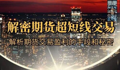 毛老师《解密期货超短线交易》期货交易盈利的手段和秘密-渡漳网