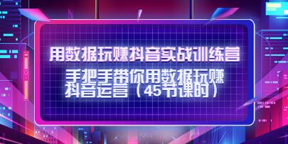 用数据玩赚《抖音实战训练营》手把手带你用数据玩赚抖音运营-渡漳网