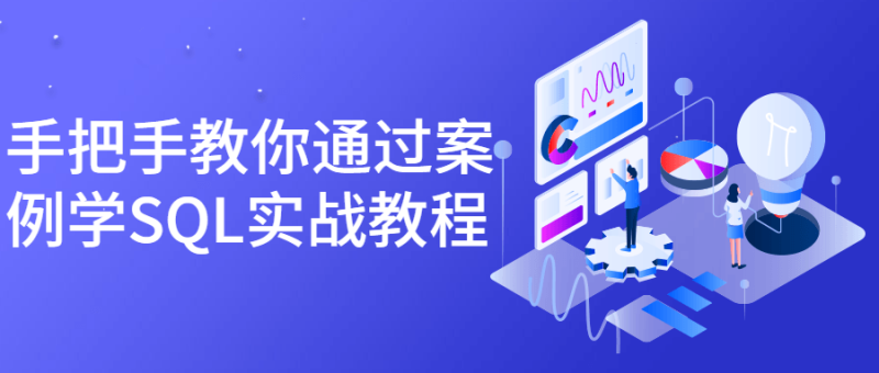 手把手教你通过案例学SQL实战教程-渡漳网