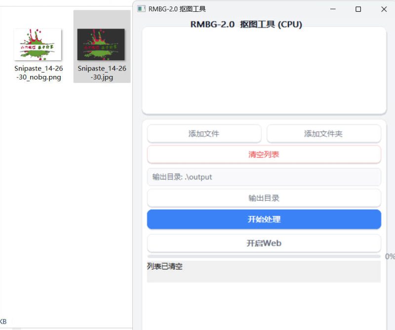 开源基于RMBG2.0模型自动抠图小工具-渡漳网