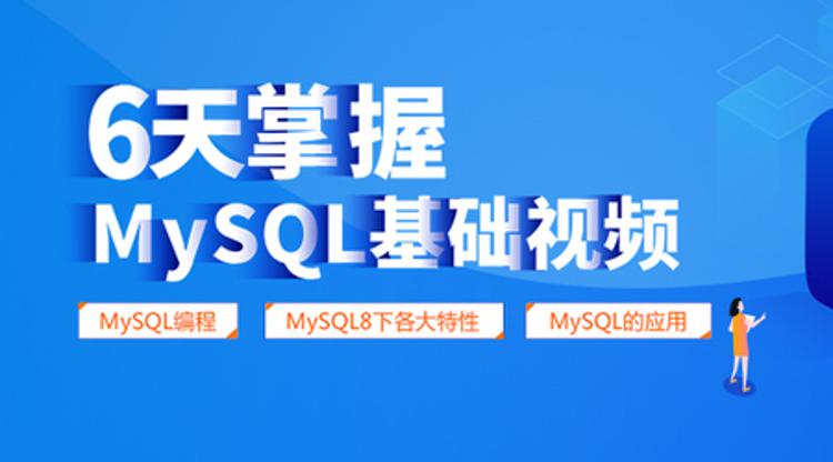 6天掌握mysql基础视频教程-渡漳网