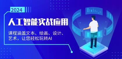 人工智能实战应用:课程涵盖文本、绘画、设计、艺术-渡漳网