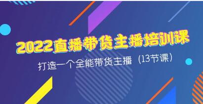 《直播带货主播培训课》打造一个全能带货主播-渡漳网