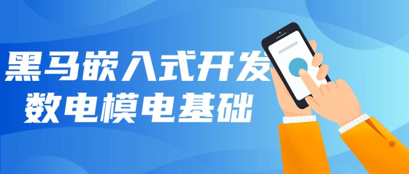 黑马嵌入式开发数电模电基础-渡漳网