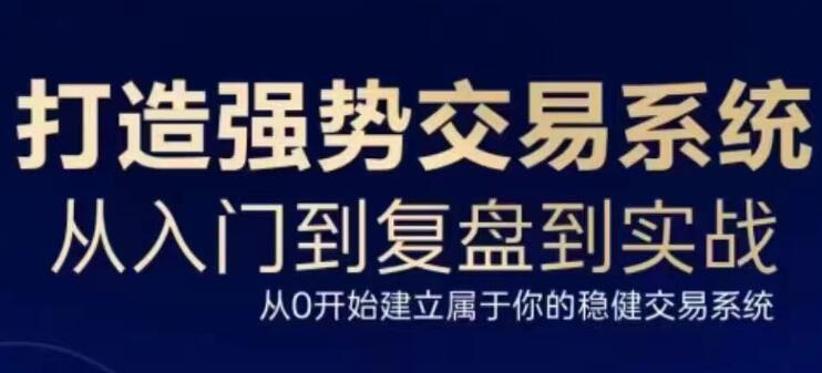 三度理论《打造强势交易系统》从入门到复盘到实战-渡漳网