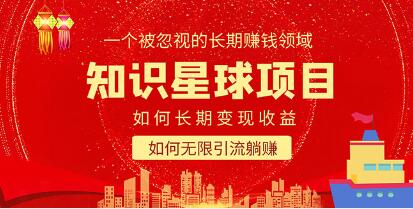 《知识星球变现项目二合一》如何长期赚钱+暴力引流躺赚,一个被忽视的领域-渡漳网