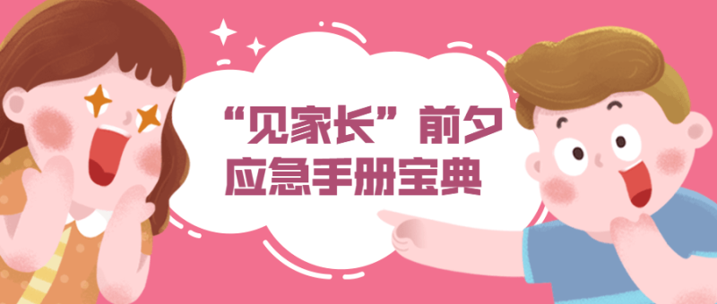 “见家长”前夕应急手册宝典-渡漳网
