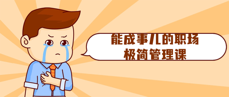 能成事儿的职场极简管理课-渡漳网