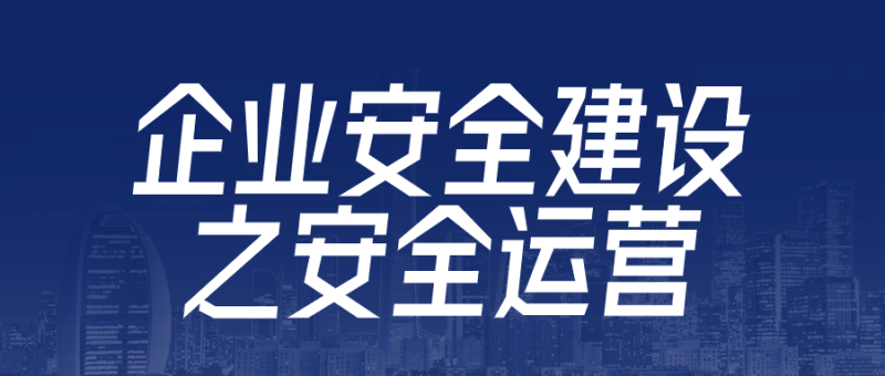 企业安全建设之安全运营-渡漳网