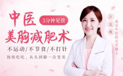 彭温雅《中医美胸减肥术》不运动/不节食,让你轻松丰胸减肥-渡漳网