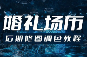 青岛世平婚礼场布后期修图调色教程-渡漳网