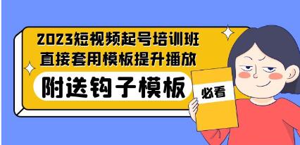《短视频起号培训班》直接套用模板提升播放-渡漳网