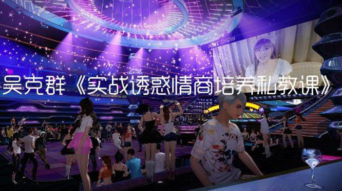 老吴实战诱惑情商培养私教课-渡漳网