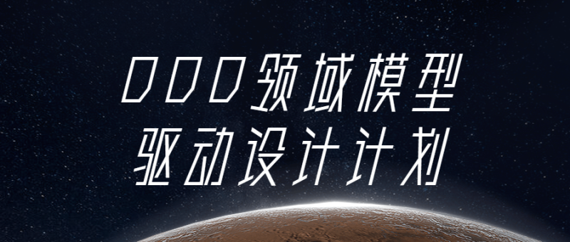 DDD领域模型驱动设计计划-渡漳网