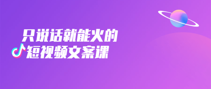 只说话就能火的短视频文案课-渡漳网