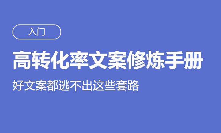 高转化率文案套路修炼手册-渡漳网