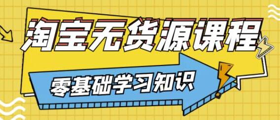 兽爷解惑《淘宝无货源课程》有手就行,只要认字,小学生也可以学会-渡漳网
