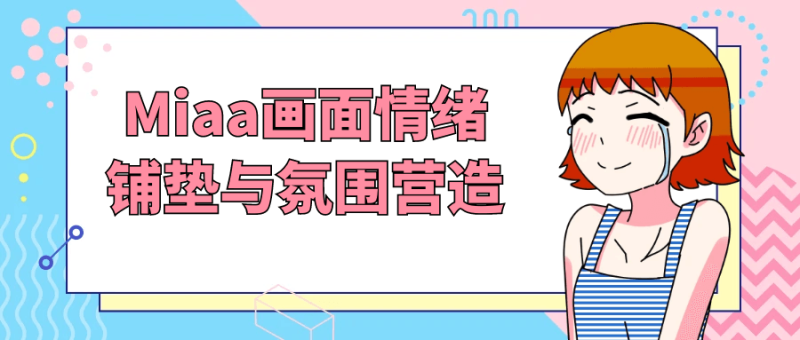 Miaa画面情绪铺垫与氛围营造-渡漳网