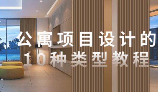 《公寓项目设计》的10种类型教程-渡漳网