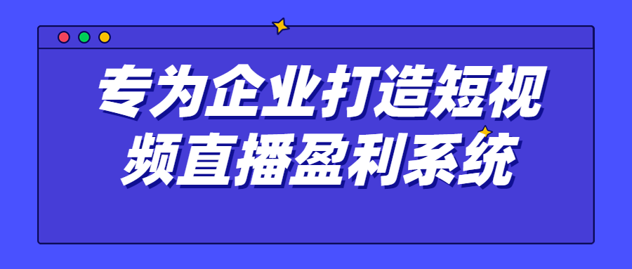 单仁短视频直播盈利系统