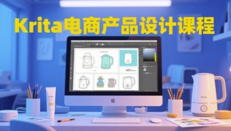 Krita电商产品设计教程，掌握从工具使用到创意落地的全链路设计能力-渡漳网