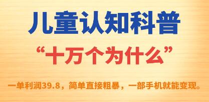 儿童认知科普《十万个为什么》一单利润39.8 一部手机就能变现-渡漳网