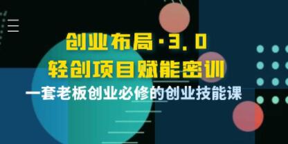 《创业布局3.0,轻创项目赋能密训》一套老板创业必修的创业技能课-渡漳网