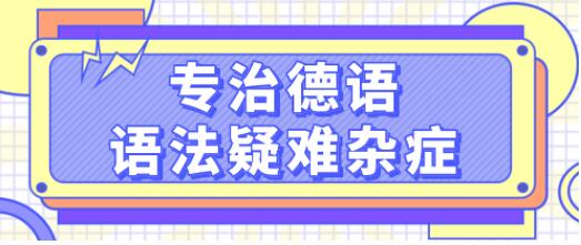 德语学习《专治德语语法疑难杂症》系统讲解德语中复杂的语法难点,轻松理解-渡漳网