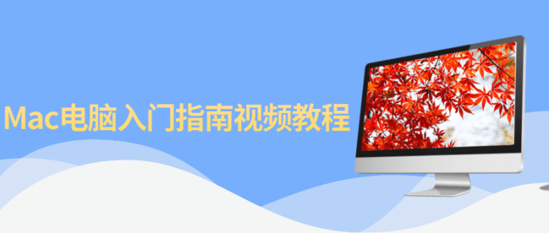 Mac电脑入门指南视频教程-渡漳网